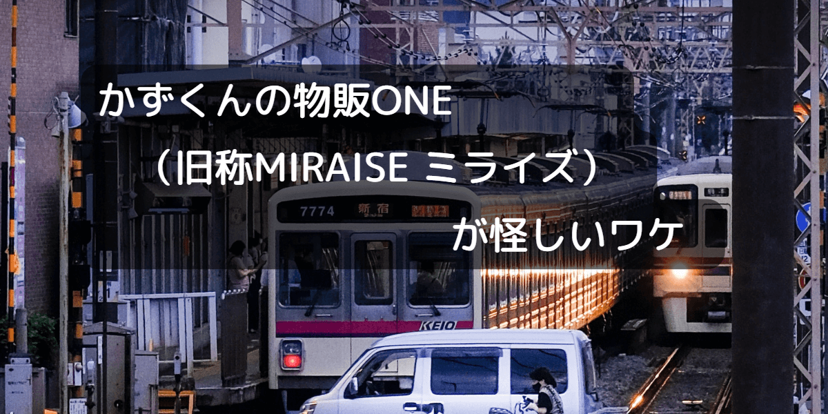 かずくんの物販ONE（旧称MIRAISE ミライズ）が怪しいワケ | デキルカモ